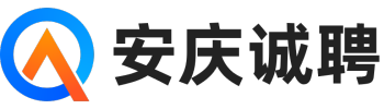 安庆诚聘人才网